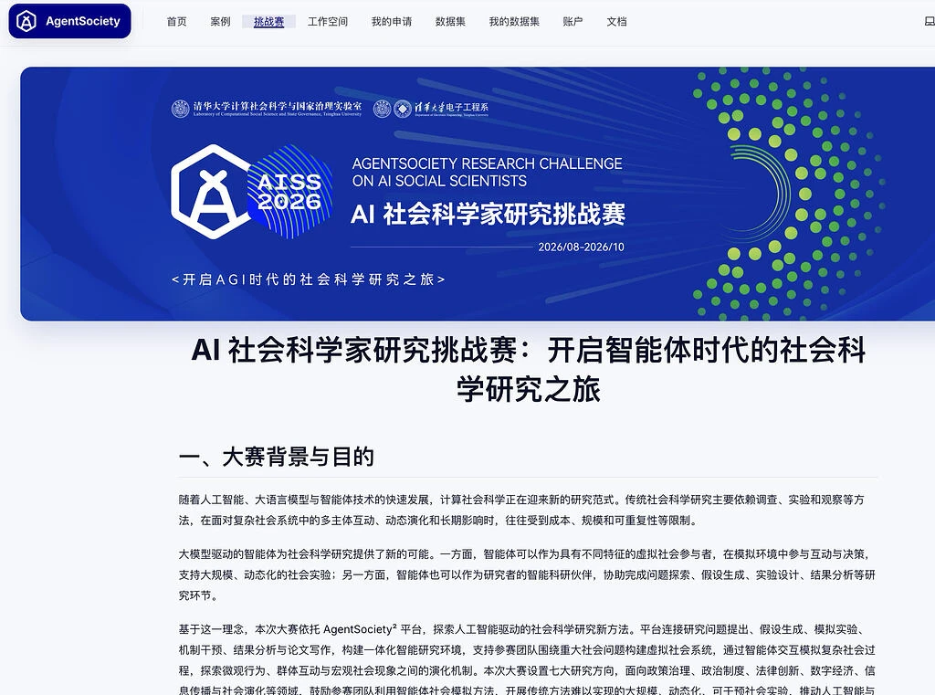 清华 AI 社会科学家挑战赛，提交研究计划免费领 300 元 Token
