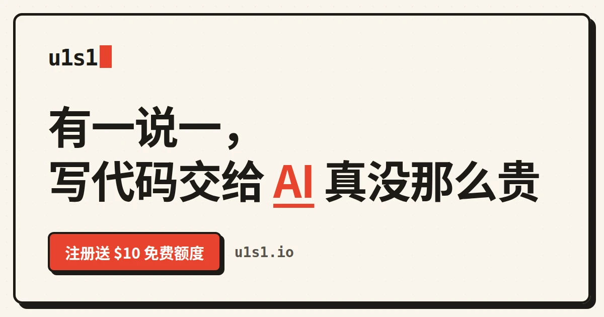 u1s1 免费模型平台每天 1000 万 Token，支持 DeepSeek V4 Flash/Pro 等模型