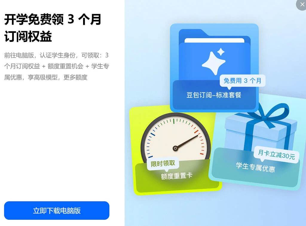 豆包电脑版送 3 个月标准套餐，学生认证还能再续