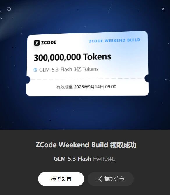 ZCode 周末福利：无门槛免费领 3 亿 GLM-5.3-Flash Token
