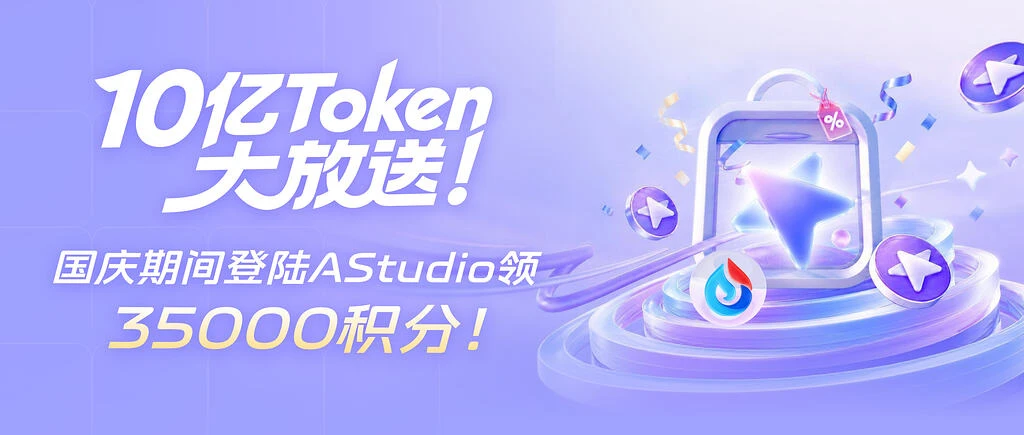 科大讯飞 AStudio 最高送 10 亿 Token，开源项目可接入多模型